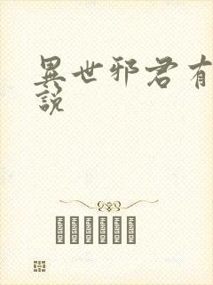 异世邪君有声小说