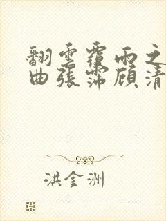 翻云覆雨之逐艳曲张霈顾清