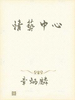 情艺中心