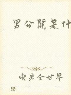男公关是什么