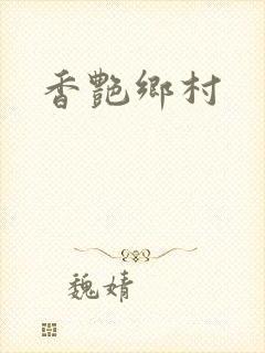 香艳乡村