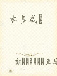 本多成実