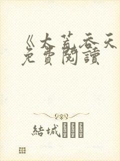 《太荒吞天诀》免费阅读