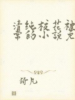 清纯校花被擒日常的小说免费阅读