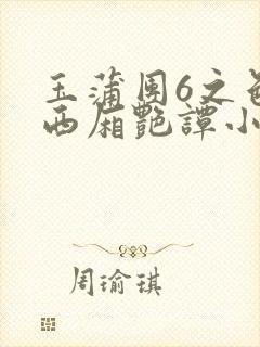 玉蒲团6之色情西厢艳谭小说