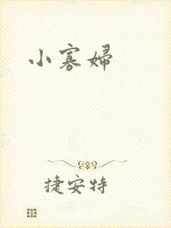 小寡妇