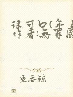 很可口(年上)作者:无罪国度小说