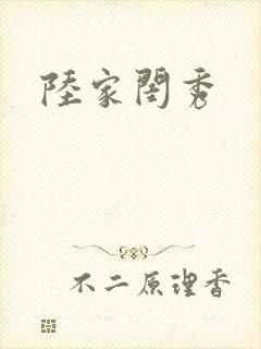 陆家闺秀封面
