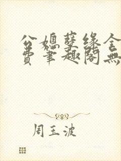 公媳孽缘全文免费笔趣阁无弹窗