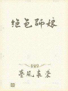 绝色师娘