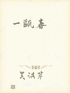 一瓯春