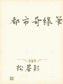 都市奇缘笔趣阁