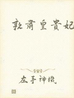 敦肃皇贵妃