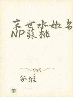 末世水嫩名器HNP苏桃封面