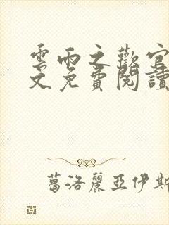 云雨之欢官场全文免费阅读