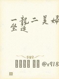 一龙二美妇观音坐莲