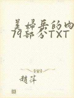美妇岳的肉泬第79部分TXT