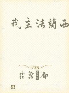 我主法兰西封面