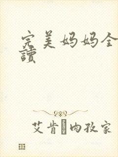 完美妈妈全文阅读