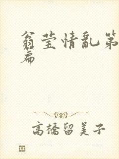 翁莹情乱第全部篇封面