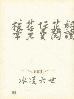 校花任芷娴的日常免费阅读小说
