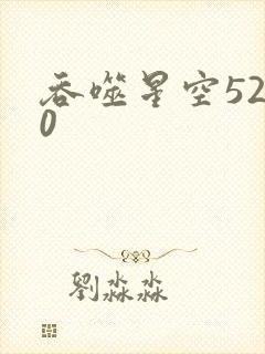 吞噬星空5200