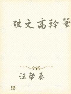 破文高干笔趣阁封面