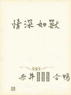 情深如兽封面