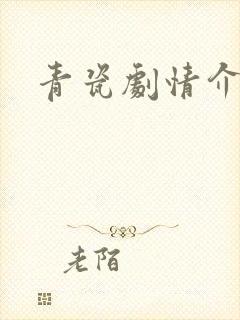 青瓷剧情介绍
