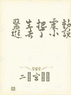 医生把震动器放进去了小说