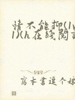 情不能抑(1v1)(h在线阅读)封面