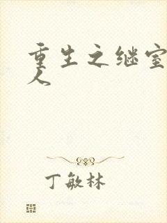 重生之继室很勾人