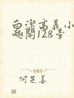 白洁高义小说笔趣阁128章