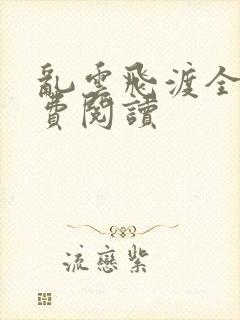 乱云飞渡全文免费阅读