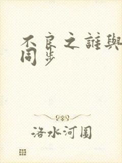不良之谁与争锋同步