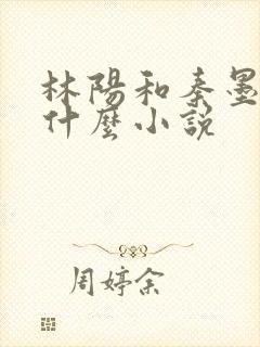 林阳和秦墨浓是什么小说