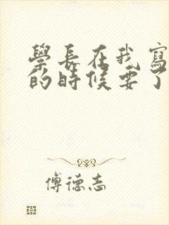 学长在我写作业的时候要了我封面