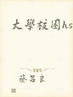 大学校园hsc
