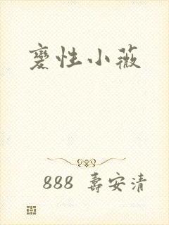 变性小薇