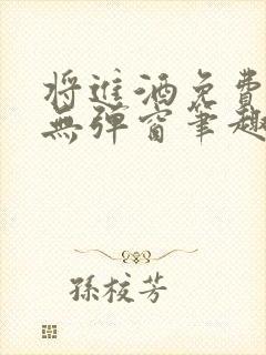将进酒免费阅读无弹窗笔趣阁封面