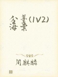 分羹(1V2)海棠封面