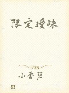 限定暧昧封面