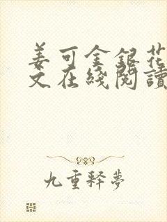 姜可金银花露原文在线阅读免费