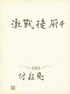 激战后厨4