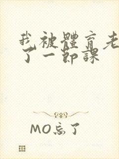 我被体育老师c了一节课