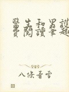医生和男护士免费阅读笔趣阁小说