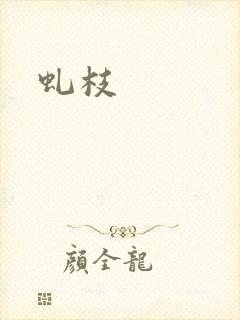 虬枝