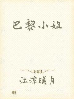 巴黎小姐