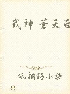武神 苍天白鹤