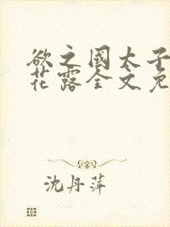 欲之国太子金银花露全文免费阅读